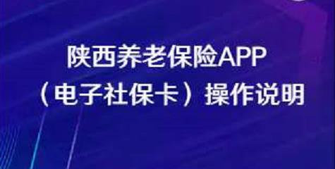 陜西養(yǎng)老保險APP（電子社?？ǎ┎僮髡f明