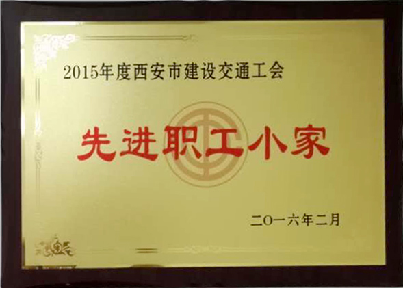 2015年度西安市建筑交通工會先進職工小家