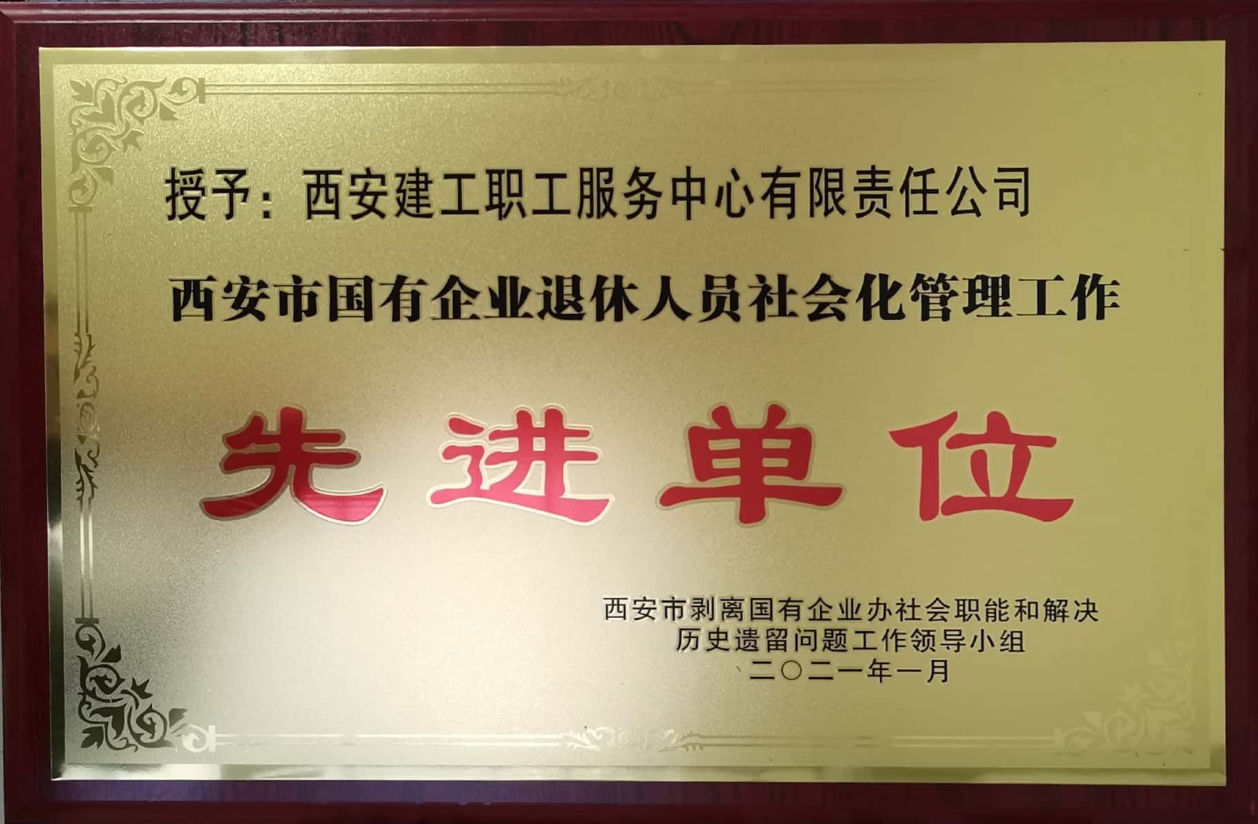 2020年西安市國有企業(yè)退休人員社會化管理工作“先進單位”